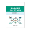 电力技术监督：体系、管理与实施 商品缩略图1