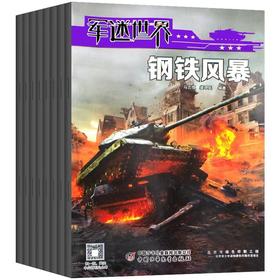 《军迷世界》22年12册  了解军事历史发展