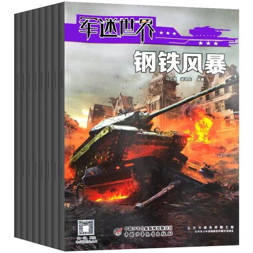《军迷世界》22年12册  了解军事历史发展 商品图0