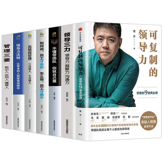 正版7册 樊登可复制的领导力+不懂带团队你就自己累胜在制度赢在执行领导力法则 企业管理心理学狼性管理类书籍畅销书排行榜 商品图0