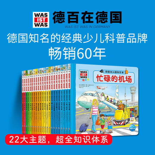 【专场】德国幼儿园科学课精装翻翻书22册【点读版】 商品图1