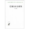 巴黎公社公报集（第二集）(汉译名著本14） 商品缩略图0