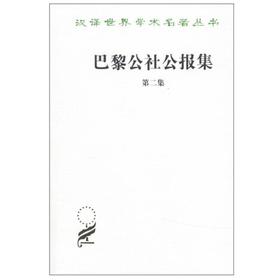巴黎公社公报集（第二集）(汉译名著本14）
