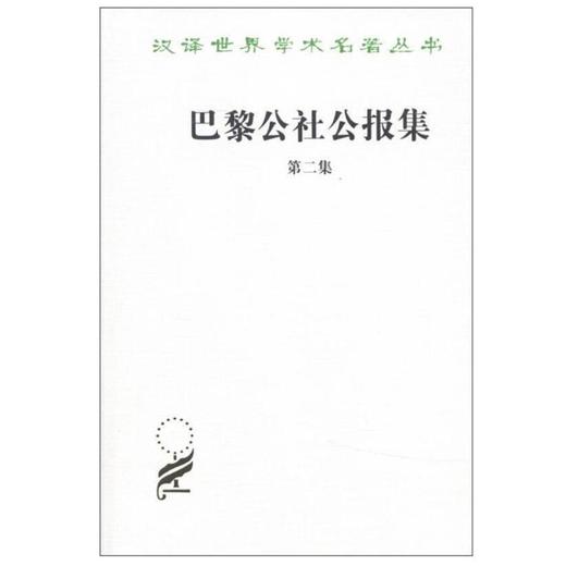 巴黎公社公报集（第二集）(汉译名著本14） 商品图0