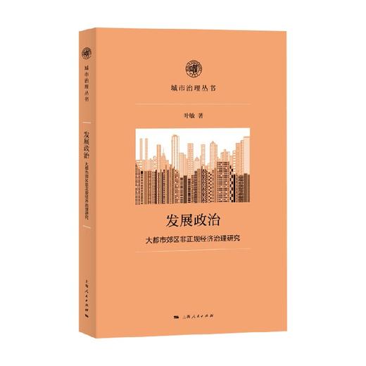 发展政治 大都市郊区非正规经济治理研究 叶敏 著  经济 商品图0