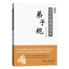 弟子规(普及版)（国学经典规范读本·普及版） 商品缩略图0