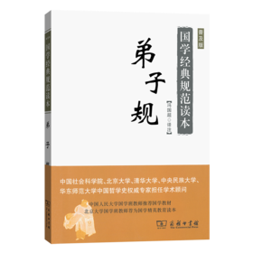 弟子规(普及版)（国学经典规范读本·普及版）