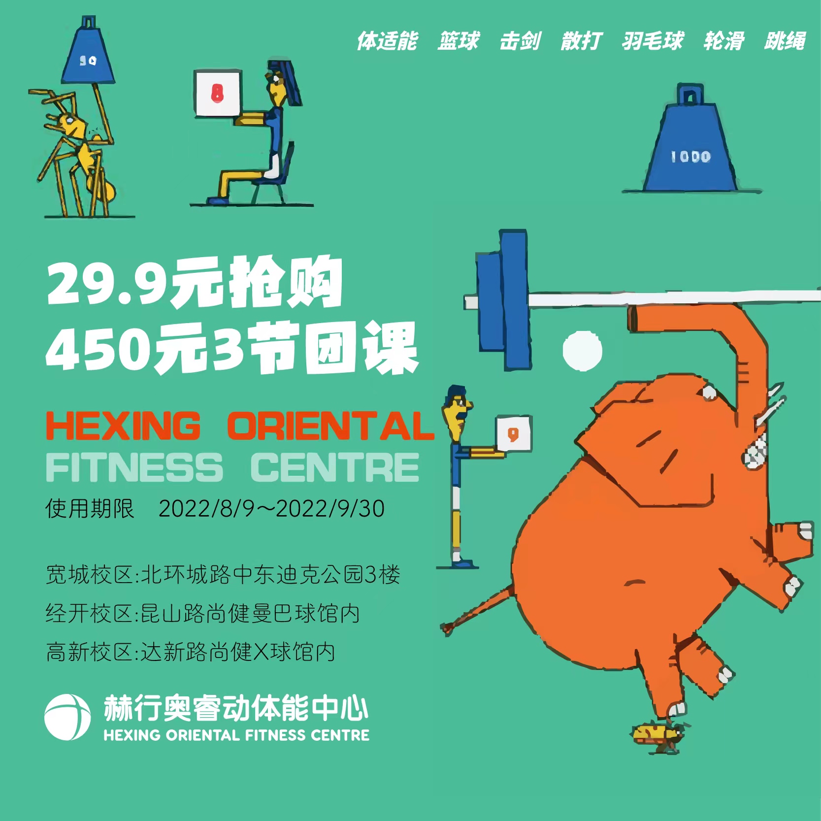 【赫行奥睿动体能中心@宽城@经开@高新】 29.9元抢3次精品运动课 体适能、篮球、散打、击剑、跳绳、轮滑、羽毛球（任选其一）
