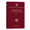 中国教育财政之改进（120年纪念版）(中华现代学术名著丛书) 商品缩略图0