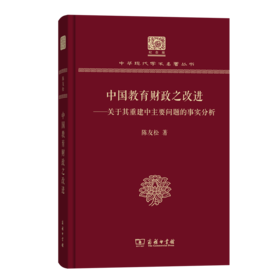 中国教育财政之改进（120年纪念版）(中华现代学术名著丛书)