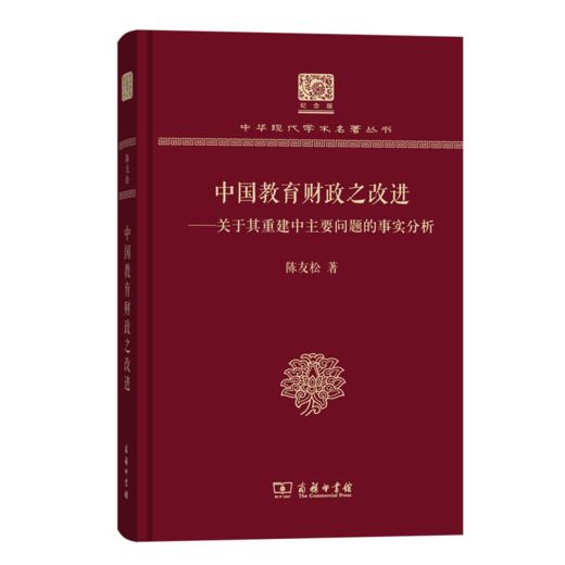 中国教育财政之改进（120年纪念版）(中华现代学术名著丛书) 商品图0