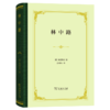 林中路(精装) 商品缩略图0