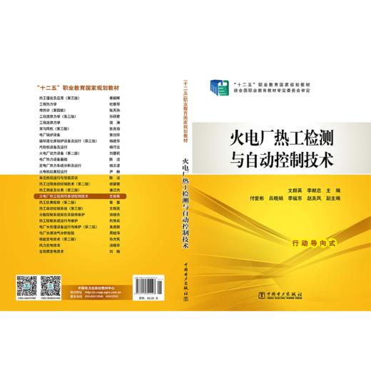 “十二五”职业教育国家规划教材 火电厂热工检测与自动控制技术 商品图2