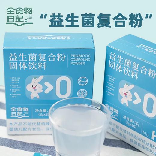 全食物日记H9复合益生菌3g*30袋 商品图0
