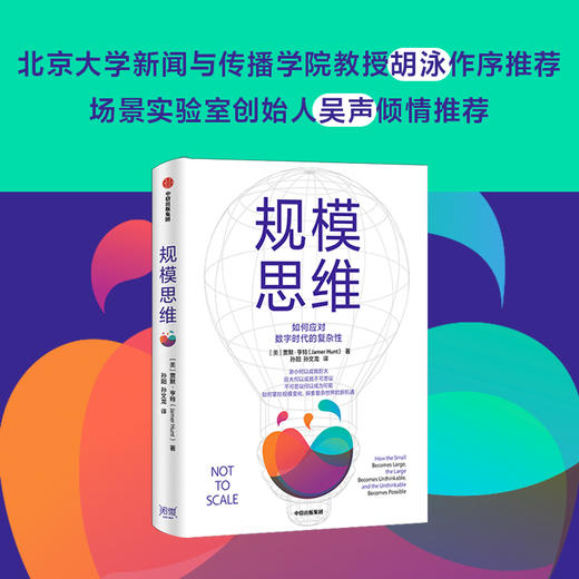 【官微推荐】规模思维 贾默亨特著 商品图1