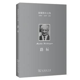 海德格尔文集：路标（海德格尔文集）