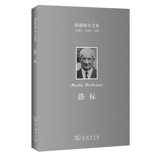 海德格尔文集：路标（海德格尔文集） 商品图0