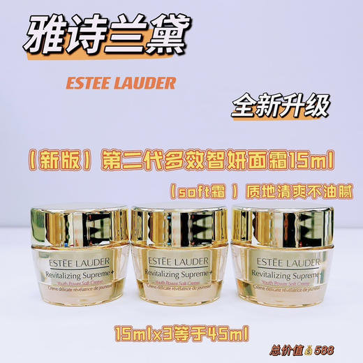 雅诗兰黛多效智妍精华面霜中小样15ml 商品图0