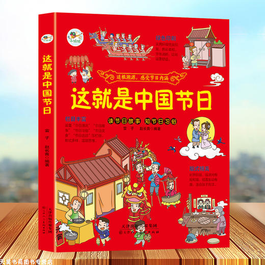这就是中国节日 给孩子们的传统文化 我们的节日欢欢喜喜中国年 我们的新年过大年 我们的二十四节气科普百科春节启蒙绘本故事书籍 商品图1