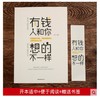 全5册 有钱人和你想的不一样逆转思维深度影响思路决定出路格局决定结局 财富人生进阶宝典成功学励志财商财富书籍 商品缩略图1