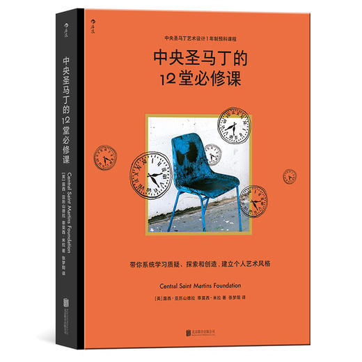 后浪正版新书现货 中央圣马丁的12堂必修课 中央圣马丁艺术设计基础预科课程 艺术设计创意策划美术书籍 商品图0