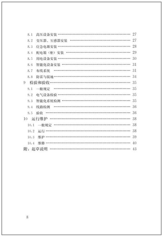 GB55024-2022建筑电气与智能化通用规范 商品图4