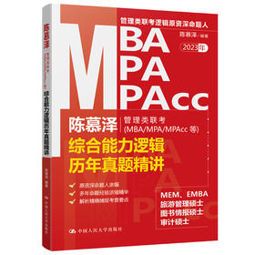 2023年陈慕泽管理类联考（MBA/MPA/MPAcc等）综合能力逻辑历年真题精讲