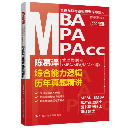 2023年陈慕泽管理类联考（MBA/MPA/MPAcc等）综合能力逻辑历年真题精讲 商品图0