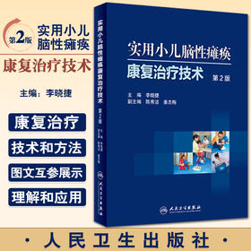 实用小儿脑性瘫痪康复zhiliao技术 第2版 李晓捷主编 人民卫生出版社