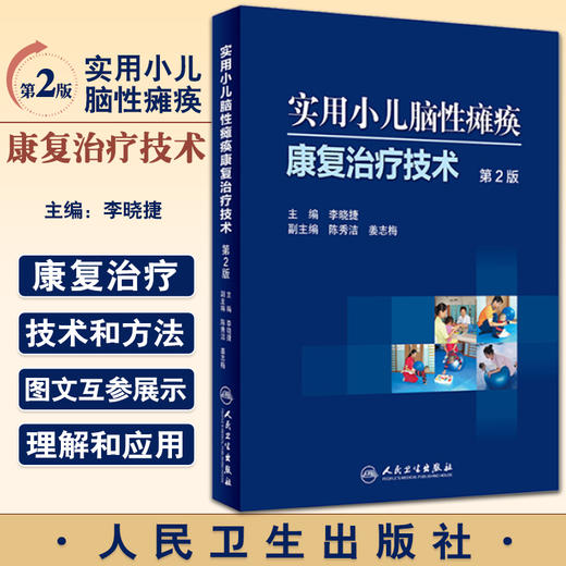 实用小儿脑性瘫痪康复zhiliao技术 第2版 李晓捷主编 人民卫生出版社 商品图0