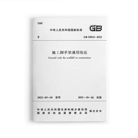 GB55023-2022施工脚手架通用规范