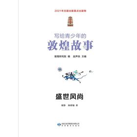写给青少年的敦煌故事 盛世风尚