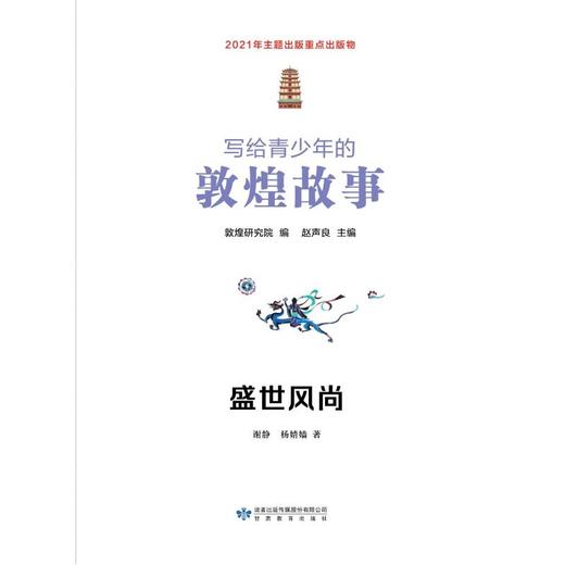 写给青少年的敦煌故事 盛世风尚 商品图0