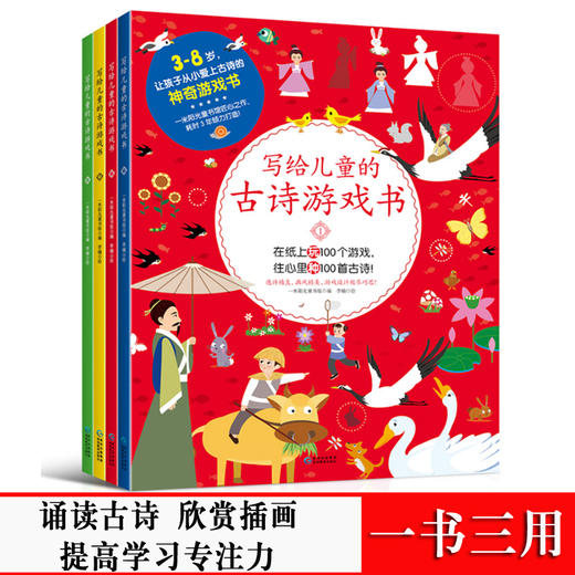 全4册写给儿童的古诗游戏书专注力训练逻辑思维找不同迷宫大冒险 益智图书隐藏的图画捉迷藏幼儿童书3-6-12岁小学生课外阅读图画书 商品图1