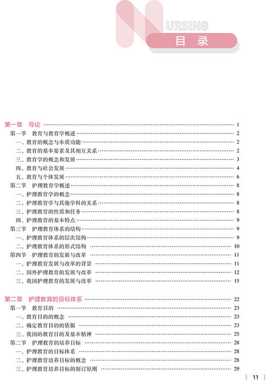 护理教育学 第5版 十四五规划教材全国高等学校教材 供本科护理学类专业用 段志光 孙宏玉 刘霖 人民卫生出版社9787117330039 商品图3