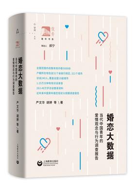 婚恋大数据:当代中国青年的爱惟青观念与行为调查报告