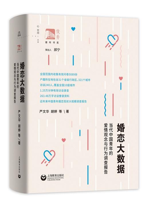 婚恋大数据:当代中国青年的爱惟青观念与行为调查报告 商品图0