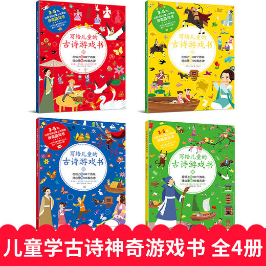 全4册写给儿童的古诗游戏书专注力训练逻辑思维找不同迷宫大冒险 益智图书隐藏的图画捉迷藏幼儿童书3-6-12岁小学生课外阅读图画书 商品图2