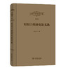 厉以宁经济史文集 第6卷：厉以宁经济史论文选 商品缩略图0