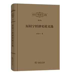 厉以宁经济史文集 第6卷：厉以宁经济史论文选