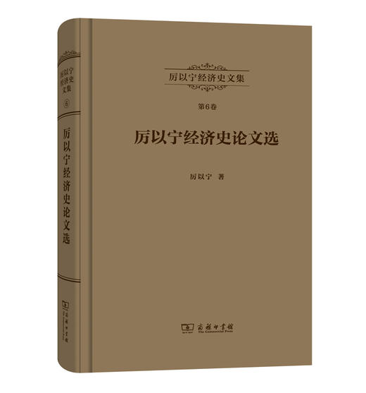 厉以宁经济史文集 第6卷：厉以宁经济史论文选 商品图0
