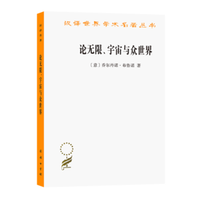论无限、宇宙与众世界（汉译世界学术名著丛书）