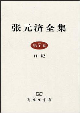 张元济全集 第7卷 日记