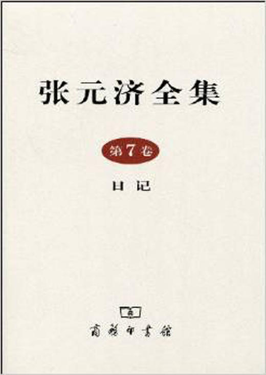 张元济全集 第7卷 日记 商品图0