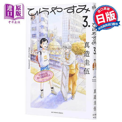 【中商原版】漫画 平屋小品 3 2022年漫画大赏获奖 真造圭伍 小学館 日文原版漫画书 ひらやすみ 商品图0