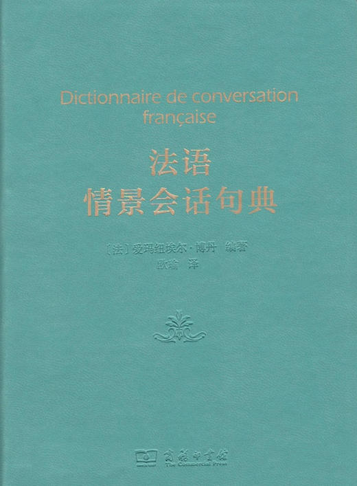 法语情景会话句典 商品图0