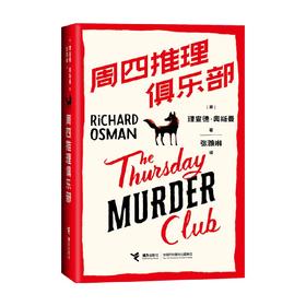【内赠超值衍生剧本杀游戏】周四推理俱乐部 理查德·奥斯曼 著 新式推理 侦破养老社区连环命案 小说