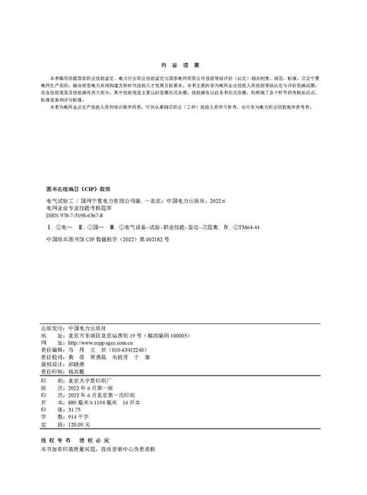 电网企业专业技能考核题库 电气试验工 商品图3