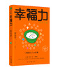 《幸福力》青岛出版社 商品缩略图0