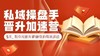 【直播回放】私域操盘手晋升加速营第二期 商品缩略图0